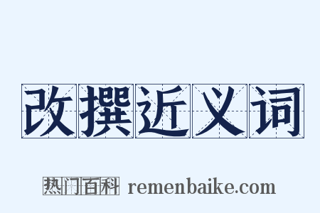 改撰近义词是什么意思的图片